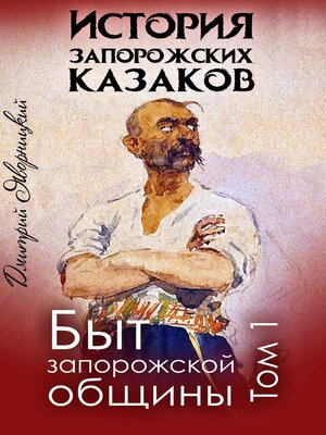 cover image of История запорожских казаков